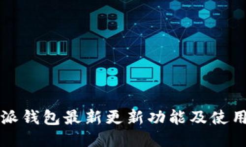 比特派钱包最新更新功能及使用指南