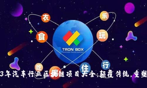 2023年汽车行业区块链项目大全：颠覆传统，重塑未来