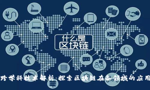 区块链跨学科技术解析:探索区块链在各领域的应用与挑战