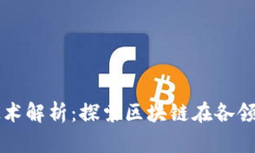 区块链跨学科技术解析：探索区块链在各领域的应用与挑战
