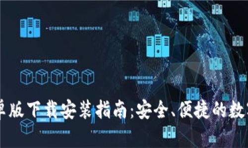 比特派钱包安卓版下载安装指南：安全、便捷的数字资产管理平台