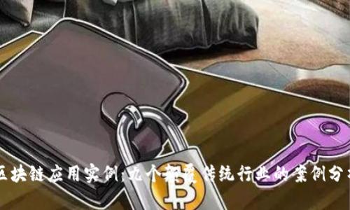 区块链应用实例：九个颠覆传统行业的案例分析