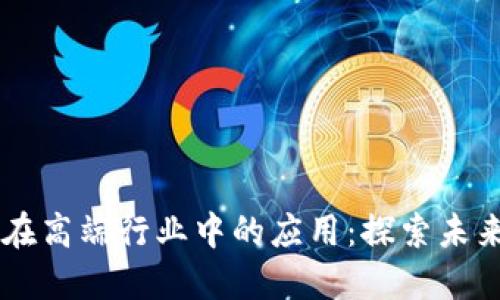 区块链在高端行业中的应用：探索未来的变革