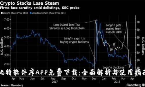 比特软件库APP免费下载：全面解析与使用指南