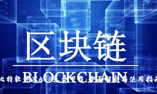 比特软件库APP免费下载：全面解析与使用指南