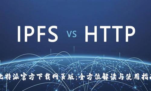 比特派官方下载网页版：全方位解读与使用指南