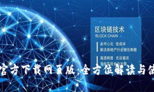 比特派官方下载网页版：全方位解读与使用指南