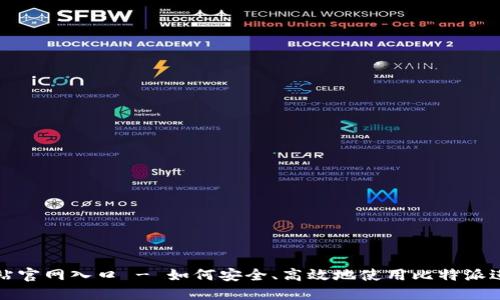 比特派最新版网站官网入口 - 如何安全、高效地使用比特派进行数字资产管理