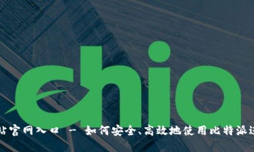 比特派最新版网站官网入口 - 如何安全、高效地使用比特派进行数字资产管理