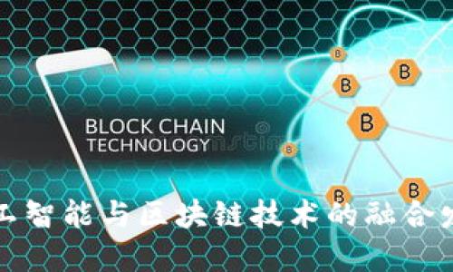 上海人工智能与区块链技术的融合发展现状