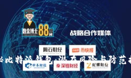 揭秘比特派钱包：潜在风险与防范措施