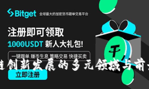 区块链创新发展的多元领域与前景分析