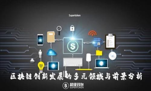 区块链创新发展的多元领域与前景分析