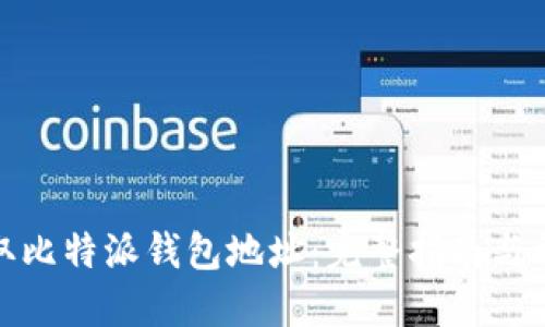 如何获取比特派钱包地址：完整指南与详细步骤
