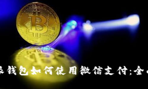比特派钱包如何使用微信支付：全面指南
