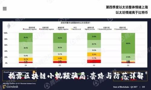揭露区块链小视频骗局：套路与防范详解