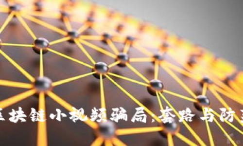 揭露区块链小视频骗局：套路与防范详解