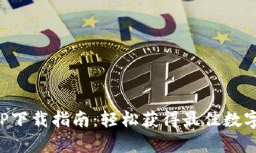 比特交易所APP下载指南：轻松获得最佳数字资产交易体验
