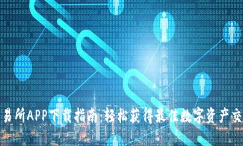比特交易所APP下载指南：轻松获得最佳数字资产交易体验