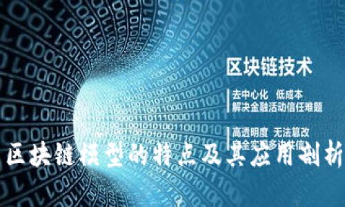 区块链模型的特点及其应用剖析