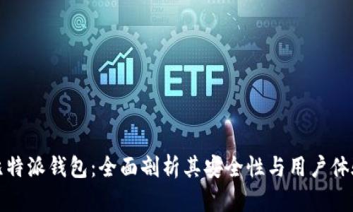 比特派钱包：全面剖析其安全性与用户体验