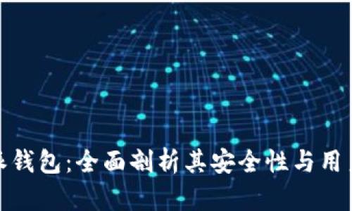 比特派钱包：全面剖析其安全性与用户体验