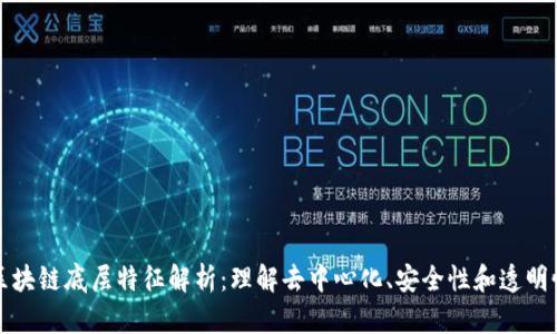 区块链底层特征解析：理解去中心化、安全性和透明性