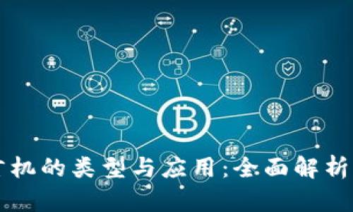 区块链预言机的类型与应用：全面解析与实用指南
