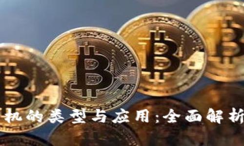 区块链预言机的类型与应用：全面解析与实用指南