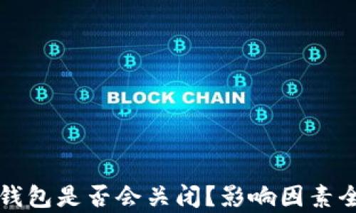 
比特派钱包是否会关闭？影响因素全面分析