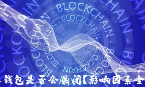 
比特派钱包是否会关闭？影响因素全面分析