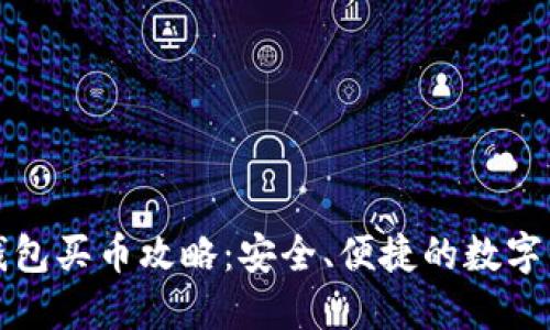 比特派钱包买币攻略：安全、便捷的数字资产管理
