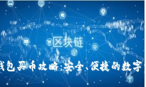 比特派钱包买币攻略：安全、便捷的数字资产管理