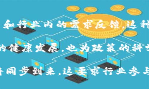   区块链顶层机构：推动行业发展的五大公司概述 / 

 guanjianci 区块链公司, 顶层机构, 区块链技术, 区块链发展 /guanjianci 

随着区块链技术的迅速发展，全球范围内涌现出许多致力于推动这一新兴技术的公司。这些公司通常被称为区块链的“顶层机构”，它们不仅提供技术支持，还参与经济模式的创新、法律框架的构建以及行业标准的制定。本文将详细介绍五大重要的区块链顶层机构，以及它们在推动整个生态系统发展中的角色。

一、区块链顶层机构的概念与重要性

区块链顶层机构是指在区块链行业中扮演重要角色的公司、组织或联盟。这些机构通常集中了行业内的顶级技术、人才和资源，旨在推动区块链技术的发展和应用。它们通过提供核心技术、创新解决方案和行业标准，帮助其他企业和组织更快地实现区块链的实施。

在当前的经济环境中，区块链技术被认为是可能改变许多行业运作方式的关键。顶层机构的存在不仅推动了技术的成熟，还促进了法律和规则的建立，以确保区块链的可持续发展。

二、重要区块链顶层机构的介绍

h41. ConsenSys/h4

ConsenSys成立于2014年，是一家总部位于美国的区块链技术公司。它专注于以太坊生态系统的开发，致力于推动去中心化应用程序（DApps）的发展。ConsenSys不仅是全球最大的以太坊开发公司之一，还积极参与区块链教育、咨询和孵化项目。

ConsenSys的核心产品包括Infura（一个API服务，帮助开发者更方便地连接以太坊网络）和MetaMask（一个用于以太坊的数字钱包和浏览器扩展）。此外，ConsenSys还参与了多个行业的区块链项目，如金融服务、艺术和房地产等。

h42. IBM Blockchain/h4

IBM在区块链领域的投入由来已久，其区块链解决方案旨在帮助企业提高透明度和效率。IBM Blockchain基于Hyperledger Fabric开发，为不同领域的客户提供定制的区块链解决方案，包括供应链管理、金融服务、医疗健康等。

通过与多家企业合作，IBM正在推动区块链的实际应用。例如，IBM与沃尔玛和雀巢的合作，将区块链技术应用于食品追踪领域，提高供应链的透明度和安全性。

h43. Ripple/h4

Ripple是专注于金融服务领域的区块链公司，旨在通过其网络提高跨境支付的效率。Ripple的核心产品是XRP，这是一种数字货币，可以在Ripple网络内迅速转账，极大地降低了跨境支付的成本和时间。

Ripple已经与多个大型银行和金融机构建立了合作关系，通过其技术解决方案，帮助传统金融体系实现数字化转型。Ripple的目标是连接全球各地的金融机构，使资金流动更加高效。

h44. Chain/h4

Chain是一家专注于为金融服务提供区块链解决方案的公司。它的产品链（Chain Core）允许企业创建和使用新的金融工具，比如资产数字化和智能合约。Chain的客户包括一些顶级金融机构和初创公司。

Chain的技术特点在于它的私有区块链解决方案，使企业能够在安全的环境中进行交易和数据共享。Chain的目标是通过区块链提高金融系统的透明度和效率。

h45. Blockstream/h4

Blockstream以其对比特币和区块链技术的深入研究而闻名。作为比特币核心开发团队的一部分，Blockstream开发了许多关键的基础设施，如侧链和闪电网络，旨在提高比特币网络的安全性和可扩展性。

Blockstream的技术在全球范围内被广泛应用，特别是在推动比特币作为一种价值储存手段方面，Blockstream发挥了重要作用。

三、相关问题探讨

h41. 区块链顶层机构的主要作用是什么？/h4

区块链顶层机构在推动区块链行业发展中起到了非常重要的作用。首先，它们负责核心技术的开发，以确保区块链网络的安全性和可用性。其次，它们通过提供咨询服务和教育培训，帮助企业理解和应用区块链技术。另外，顶层机构在行业标准的制定、法律法规的倡导方面也积极参与，以促进整个行业的健康发展。

此外，顶层机构的存在能够吸引更多的投资者和研发人才进入这个领域，进而推动整个区块链行业的创新和发展。

h42. 如何选择合适的区块链公司进行合作？/h4

选择合适的区块链公司进行合作时，需要考虑几个关键因素。首先，要评估公司的技术实力和行业经验，确保其具备足够的研发能力和市场理解。其次，了解公司的项目案例和客户反馈非常重要，这可以帮助找到符合自身需求的解决方案。

此外，还要关注公司的合作伙伴和生态系统状况。一家与行业领导者和创新者保持合作关系的公司，通常能够提供更具前瞻性的解决方案。最后，客户服务和支持也是选择合作伙伴时需要重点考虑的方面，确保在合作过程中的问题能够及时得到解决。

h43. 区块链技术在各行业的应用前景如何？/h4

区块链技术的应用前景非常广阔，几乎涵盖了所有行业。从金融服务到供应链管理，从医疗健康到知识产权，区块链都有潜力带来显著变革。在金融领域，区块链能够提高跨境支付的效率，降低交易成本；在供应链管理中，可以提高透明度，降低伪造风险。医疗领域则利用区块链来保护患者隐私和提高数据交换的安全性。

随着各行各业对高效、安全的数据管理需求的增长，区块链的应用将会越来越广泛，未来甚至可能会形成新的经济模式和业务架构。

h44. 区块链技术的安全性如何保障？/h4

区块链技术的安全性主要得益于其去中心化和加密机制。每个区块中存储的信息都是通过加密算法进行保护，并且所有的参与者都可以访问和验证网络中的交易记录。这种透明性使得伪造或者篡改数据变得几乎不可能。

然而，尽管区块链技术本身具有高安全性，但在实际应用中仍然面临一些安全挑战。例如，智能合约的漏洞、用户私钥的管理以及针对交易节点的攻击等。为了保障区块链的安全性，需要在开发和实施过程中采取一系列措施，如代码审计、漏洞检测、用户教育等。

h45. 区块链行业的未来发展趋势是什么？/h4

未来区块链行业的发展趋势将主要体现在以下几个方面：首先，更多行业将逐步被区块链技术所渗透，特别是金融、医疗、物流等领域将加速数字化转型；其次，随着技术的成熟和成本的降低，区块链应用场景将更加丰富，出现新的商业模式和盈利机会。

另外，合规性和标准化将成为行业发展的重点。随着更多监管政策的出台，区块链企业需要遵循相关法规以确保合规。同时，标准化的制定将使不同区块链之间能够互操作，进而推动整个生态系统的整合。

h46. 区块链顶层机构如何影响相关政策的制定？/h4

区块链顶层机构在相关政策的制定中扮演着重要的桥梁角色。通过与政府和监管机构的对话与合作，顶层机构能够为政策制定提供技术上的视角和行业内的需求反馈。这种互动有助于确保政策既能促进创新，又能保护消费者的权益。

当区块链企业与政策制定者之间建立有效的沟通机制时，可以共同推进法律法规的完善，以适应新兴技术的发展。这种合作关系不仅有助于行业的健康发展，也为政策的科学性和可操作性提供了支持。

综上所述，区块链顶层机构在推动深化技术应用、政策制定、行业标准等方面的贡献不可忽视。随着区块链行业的逐步成熟，未来的机会与挑战也将同步到来，这要求行业参与者持续关注技术发展趋势并灵活应对市场变化。