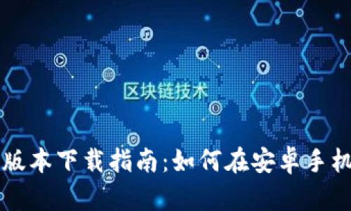 比特派钱包最新版本下载指南：如何在安卓手机上安全快速安装