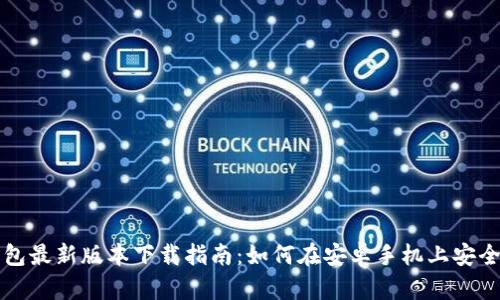 比特派钱包最新版本下载指南：如何在安卓手机上安全快速安装