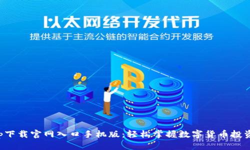 比特app下载官网入口手机版：轻松掌握数字货币投资新机会