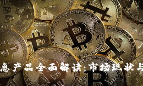 区块链信息产品全面解读：市场现状与前景分析