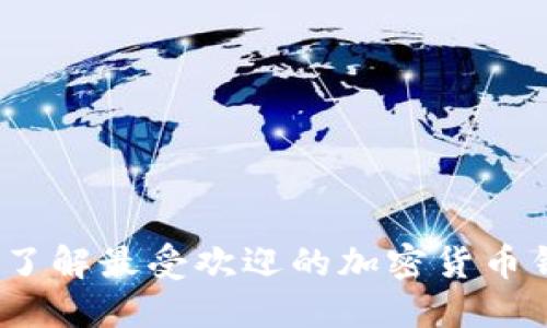 比特派钱包：了解最受欢迎的加密货币钱包及其功能