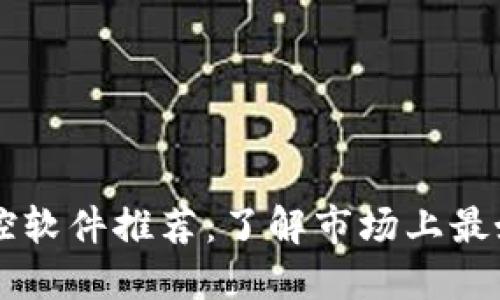 区块链网络监控软件推荐：了解市场上最好的工具与应用