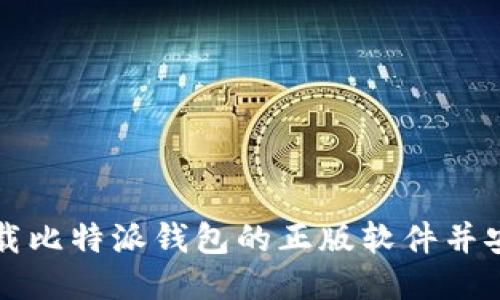 如何下载比特派钱包的正版软件并安全使用