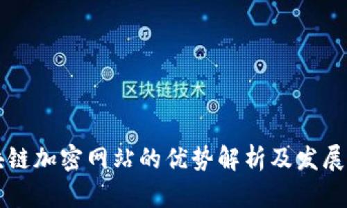 区块链加密网站的优势解析及发展前景