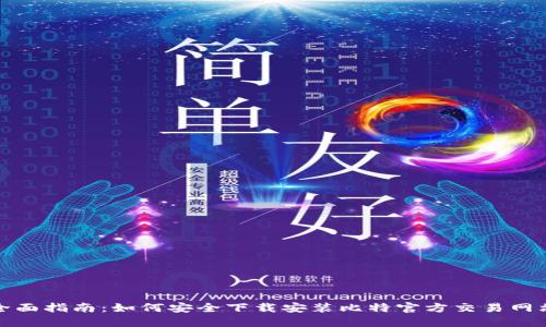 全面指南：如何安全下载安装比特官方交易网站