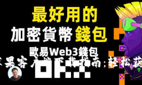 比特派官方苹果客户端下载指南：轻松获取最新版APP