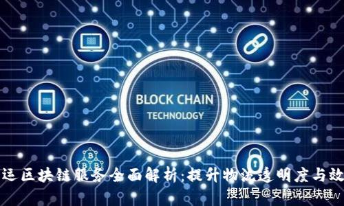 货运区块链服务全面解析：提升物流透明度与效率