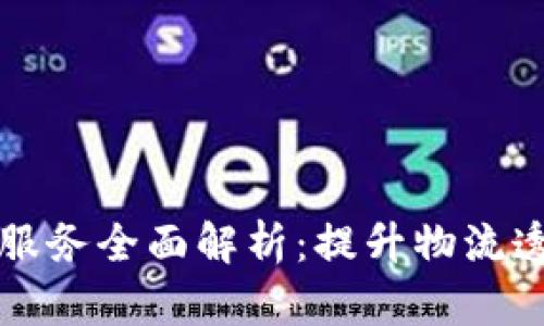 货运区块链服务全面解析：提升物流透明度与效率