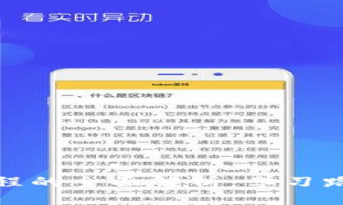 区块链主干课程的全面解析：学习路径与核心内容