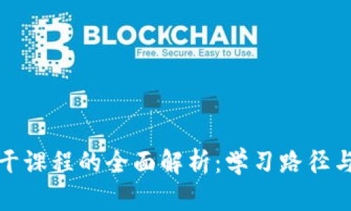 区块链主干课程的全面解析：学习路径与核心内容