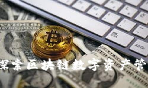 比特派：探索区块链数字资产管理的未来