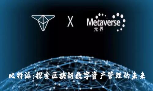 比特派：探索区块链数字资产管理的未来